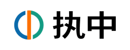 执中