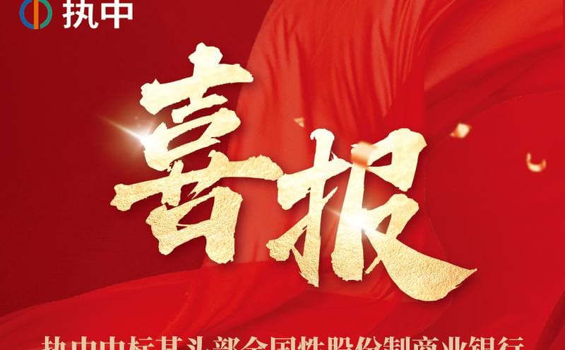 喜报！执中独家数据赋能某头部全国性股份制商业银行搭建撮合平台