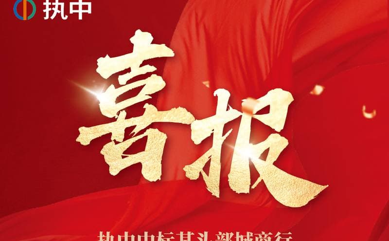 喜报！执中以独家行业指数数据赋能头部城商行指数研究