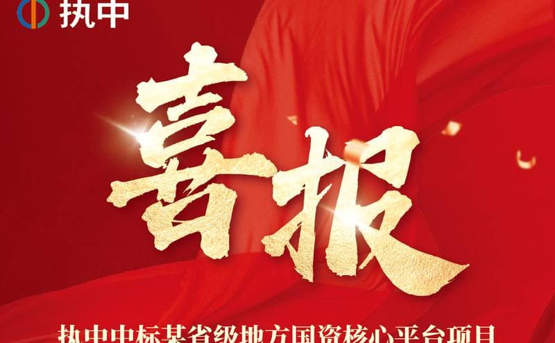 开门红！执中又中标地方国资重量级项目