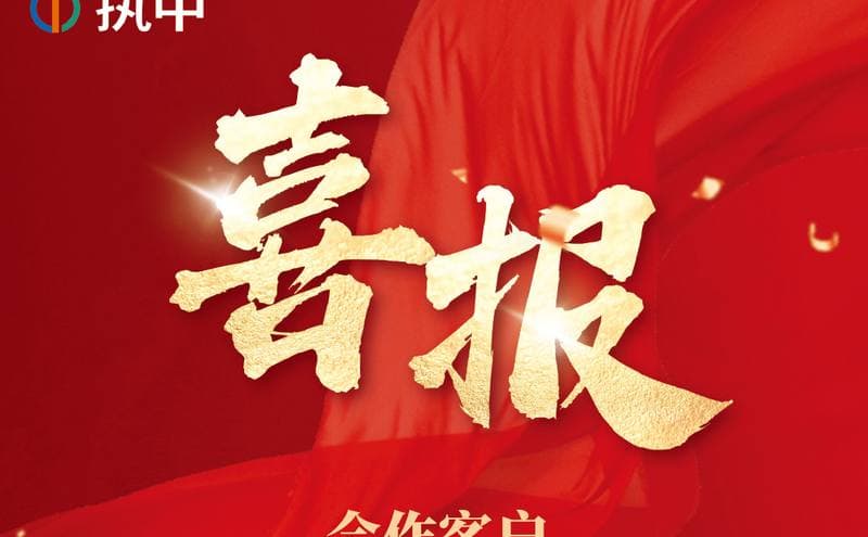 喜报！执中再次与多家银行达成合作，助力科技金融